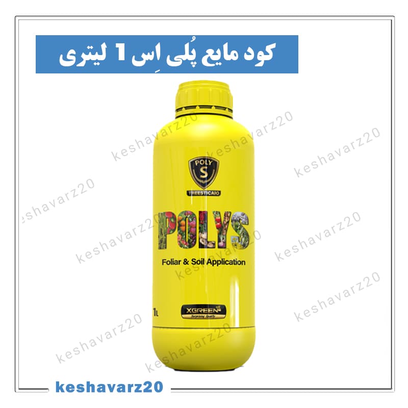 محلول پلی‌اس ایکس گرین ۱ لیتری؛ گوگرد چندظرفیتی برای باغ و فضای سبز (Polys XGreen)
