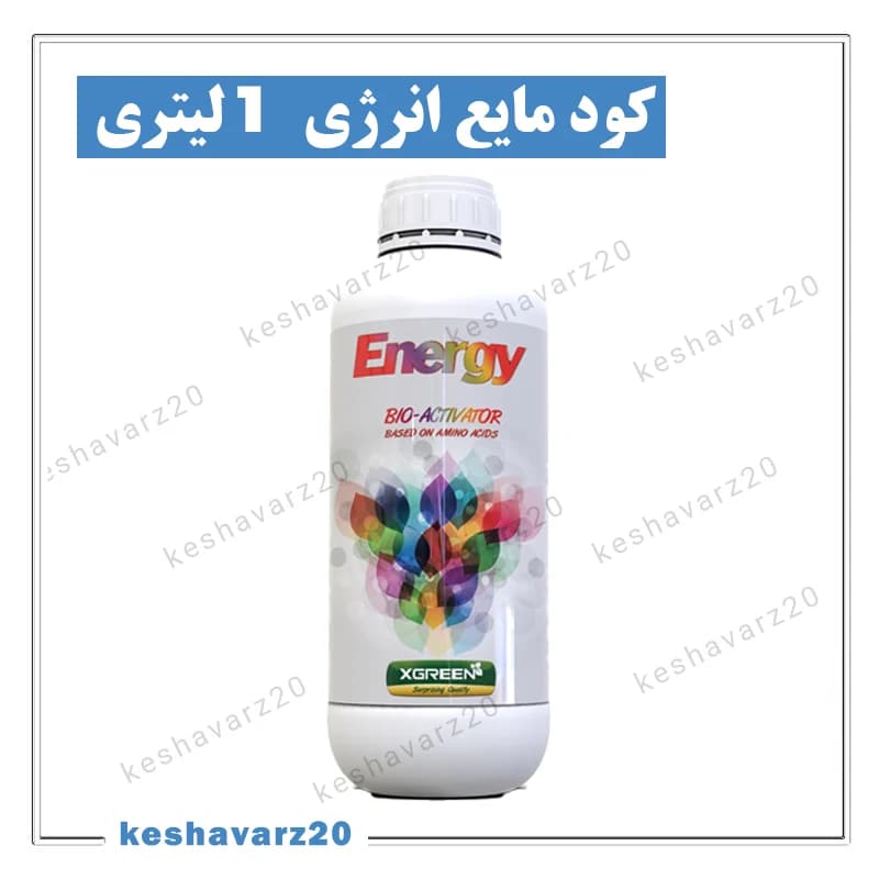 کود مایع آمینواسید توربو انرژی ایکس گرین ۱ لیتری؛ ضدتنش و محرک رشد (Energy XGreen)