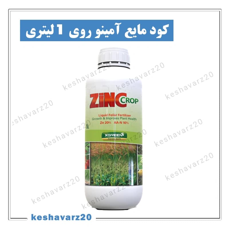 کود مایع آمینو روی زینک کراپ ایکس گرین ۱ لیتری با روی کمپلکس‌شده ۲۰ درصد (Zinc Crop XGreen) — تصویر ۲