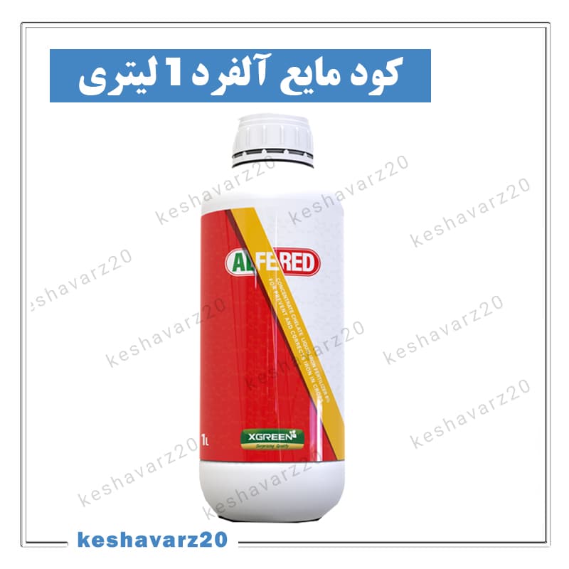کود آهن مایع ۷ درصد آلفرد ایکس گرین ۱ لیتری با نیتروژن (Alfered XGreen) — تصویر ۲
