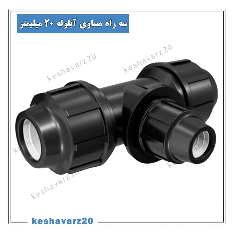 سه راه مساوی 20 میلیمتر پلی اتیلن