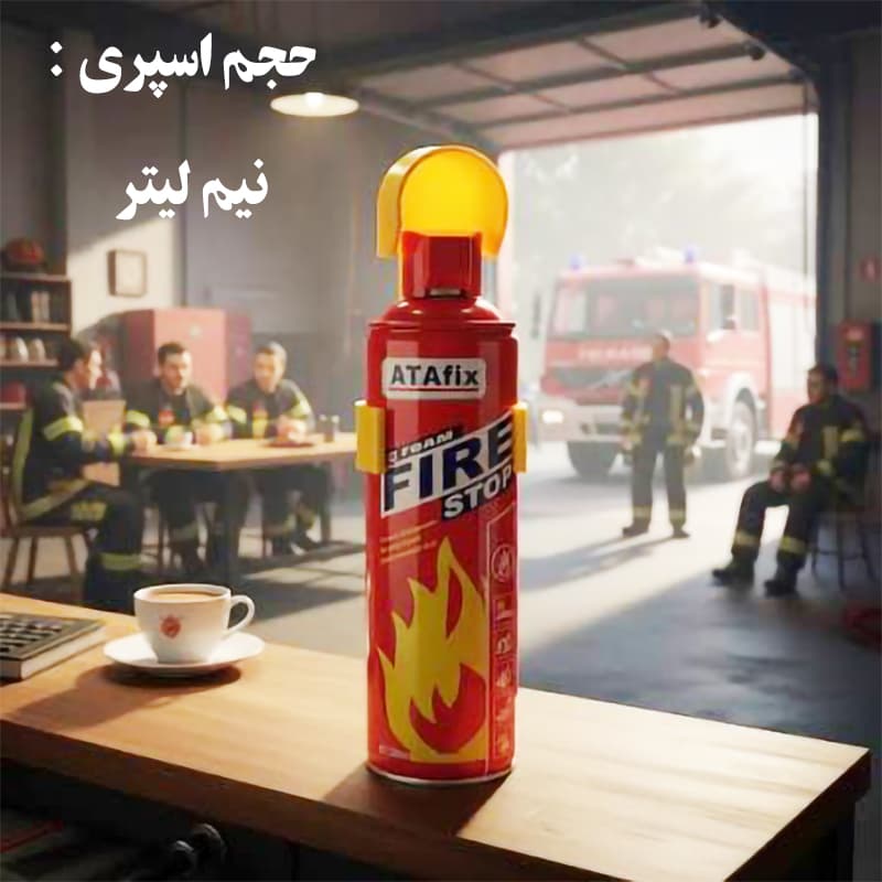 اسپری خاموش کننده آتش سیار سایز کوچک نیم لیتری جهت مصارف سبک — تصویر ۵
