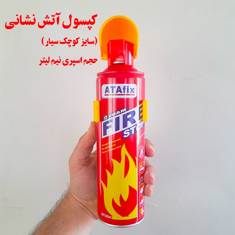 اسپری خاموش کننده آتش سیار سایز کوچک نیم لیتری جهت مصارف سبک