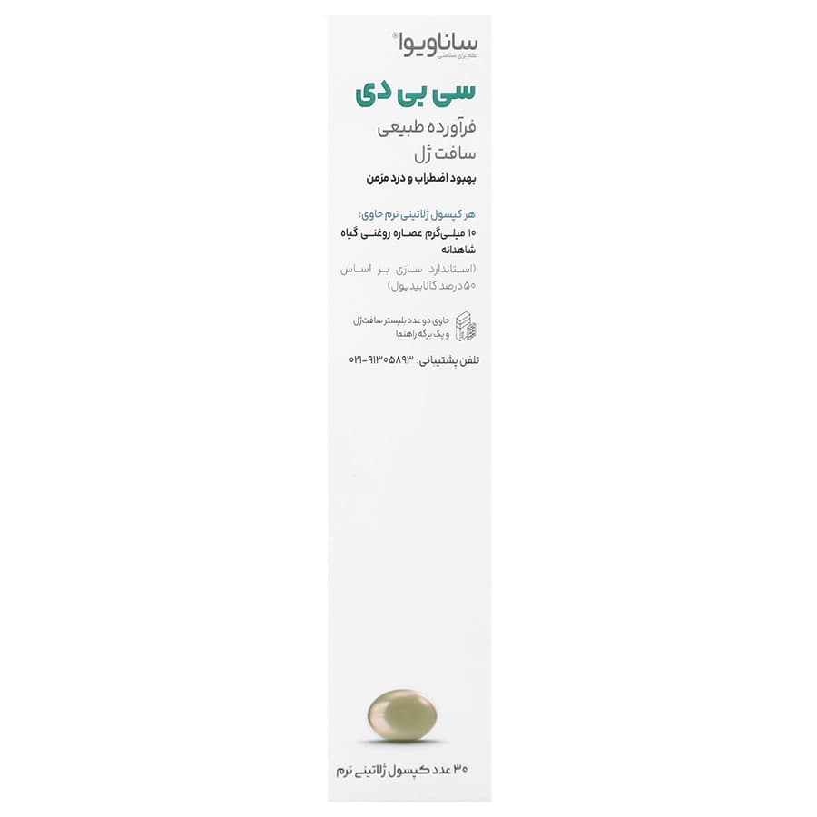 سافت ژل سی بی دی 10 میلی گرم ساناویوا | 30 عددی — تصویر ۴