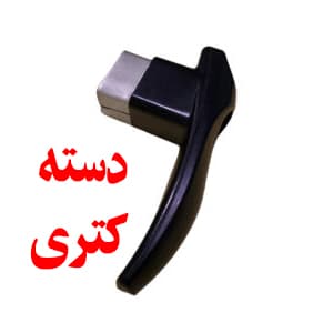 دسته کتری عصایی سایز متوسط جنس باکالیت