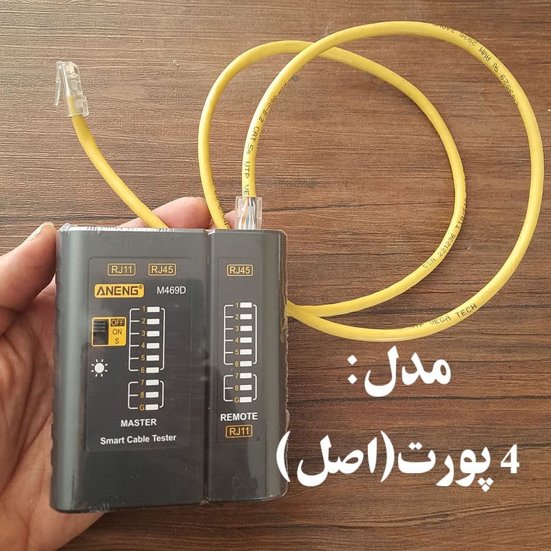 تستر کابل شبکه حرفه ای مدل 4 پورت (چیپ اصلی) — تصویر ۵