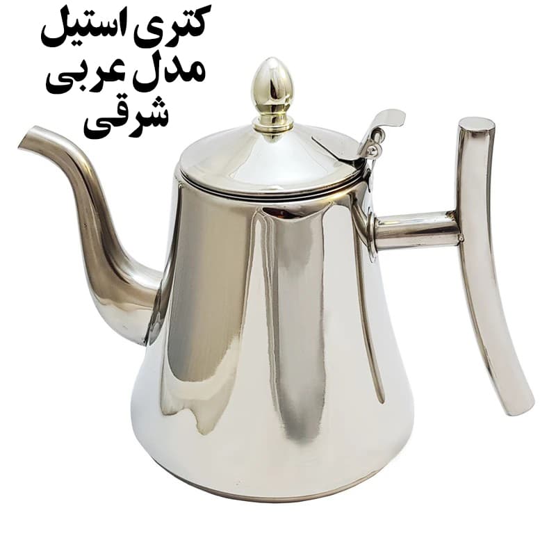 دمنوش ساز استیل مدل عربی شرقی حجم 1.5 لیتری — تصویر ۹