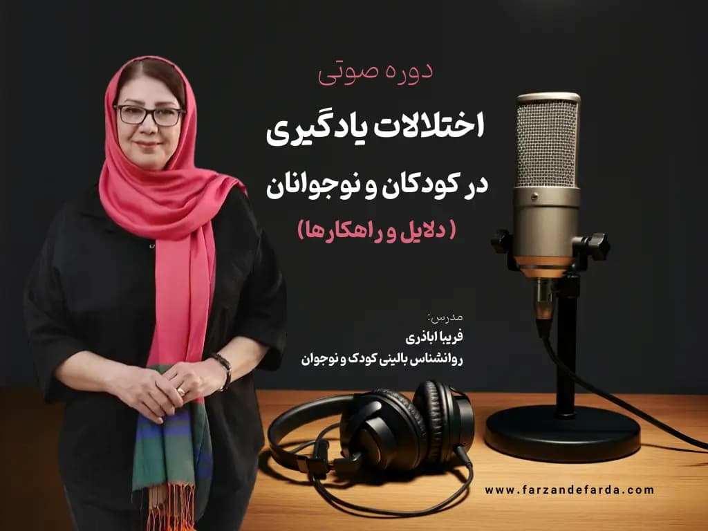 دوره صوتی اختلالات یادگیری در کودکان و نوجوانان: دلایل و راهکارها