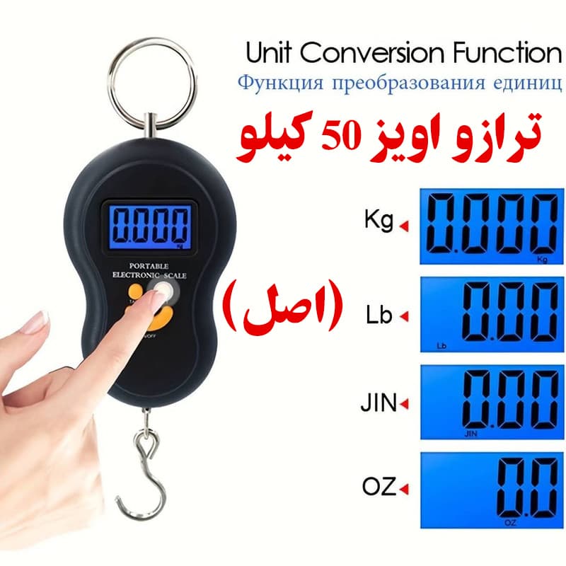 ترازو اویز دیجیتال 50 کیلو (اصلی)