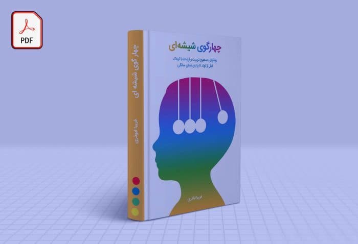 تربیت کودک از 6 تا 24 ماهگی – کتاب الکترونیکی گوی دوم — تصویر ۲