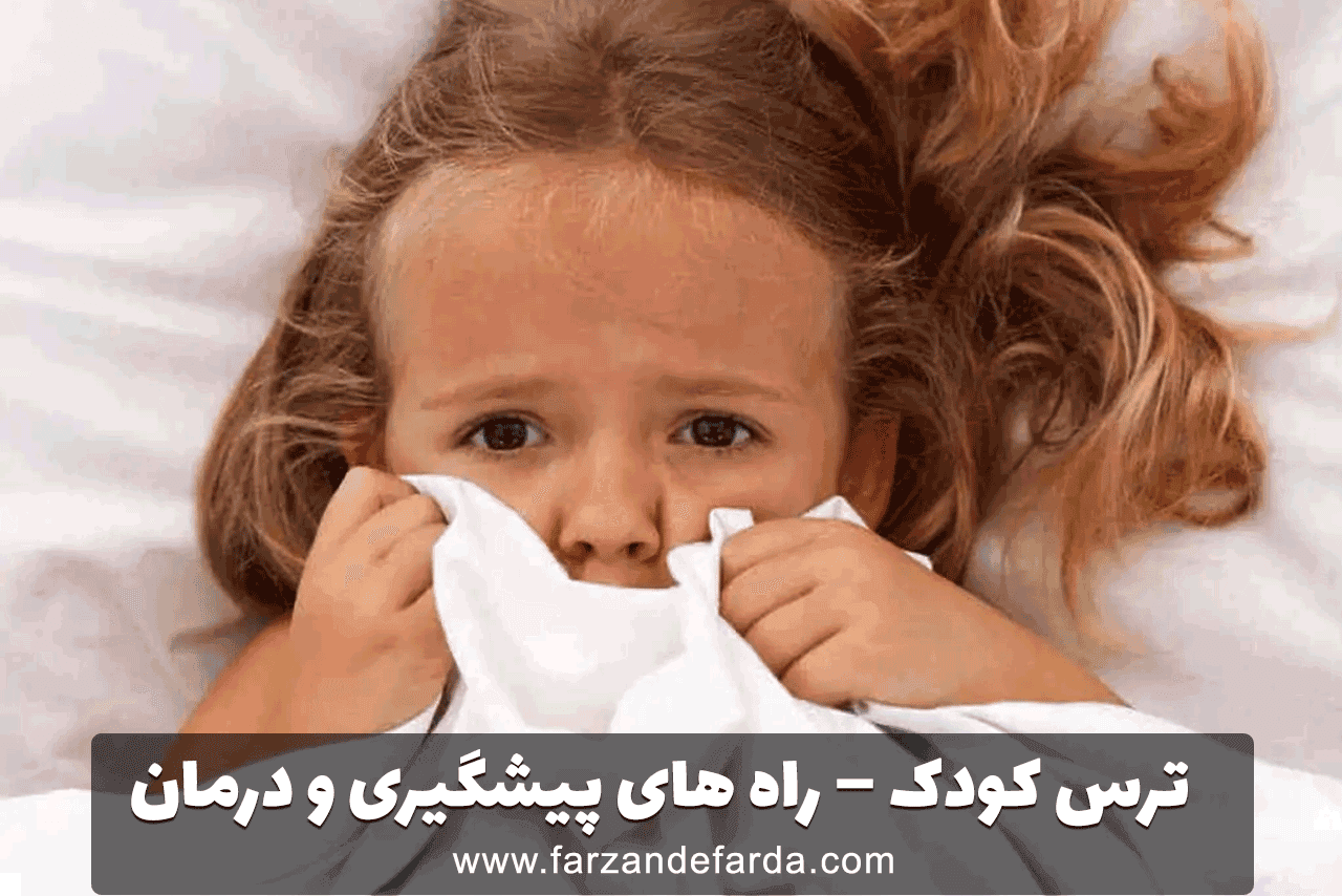 ترس کودک – راه های پیشگیری و درمان — تصویر ۲