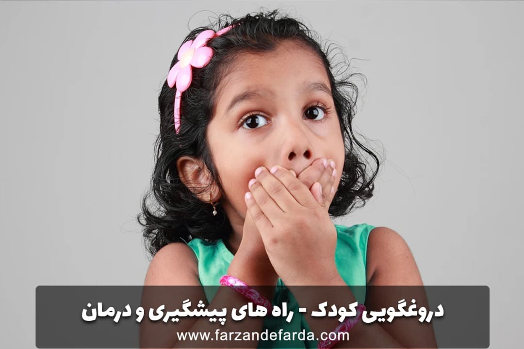 دروغگویی کودک – راه های پیشگیری و درمان