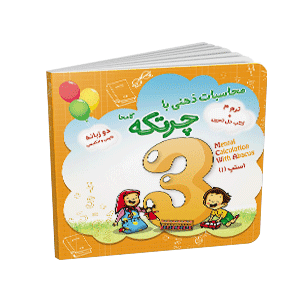 نیم پک آموزش چرتکه گامحا — تصویر ۳