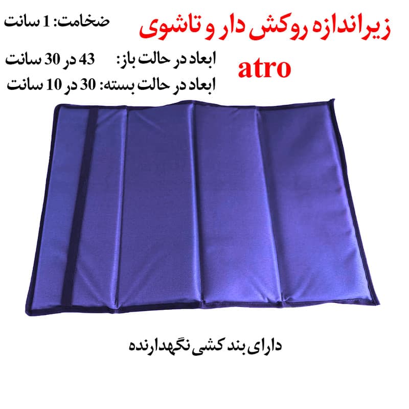 زیر انداز تک نفره (زیر باسنی) آکاردئونی اترو رنگ راندم – زیرانداز