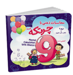 کتاب آموزش محاسبات ذهنی با چرتکه ترم 9 — تصویر ۵
