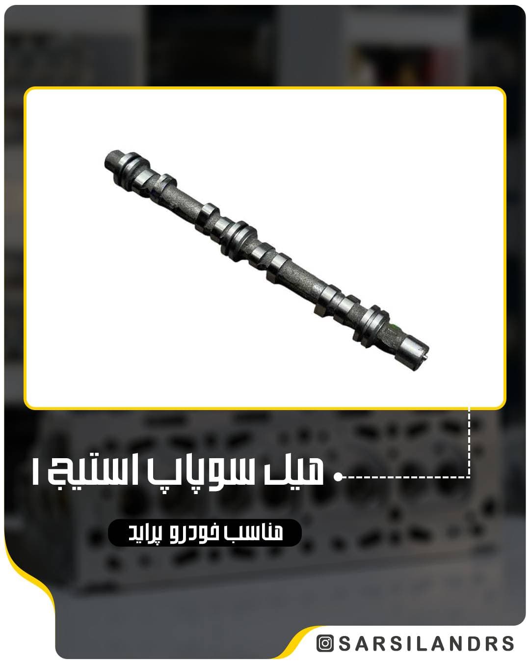 میل-سوپاپ-استیج-1-پراید-AMZ (۱۹۳۰)