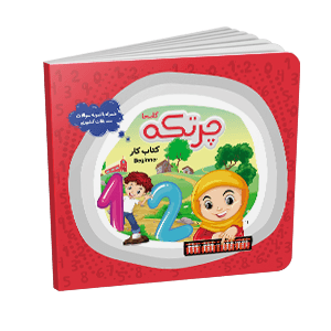 کتاب تمرین + نمونه سوالات چرتکه ترم 2و1 — تصویر ۲