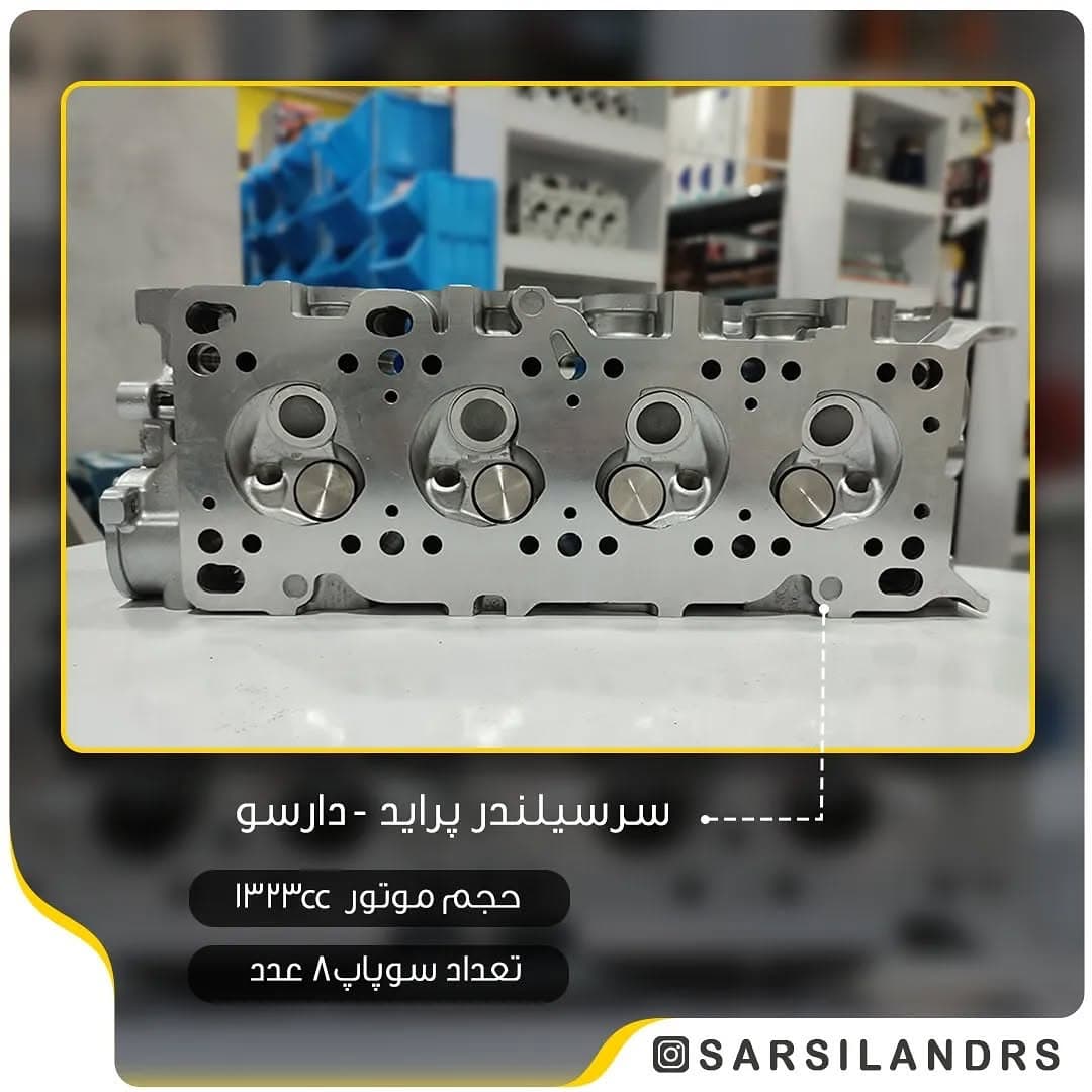 پوسته سرسیلندر پراید کاربراتور دارسو