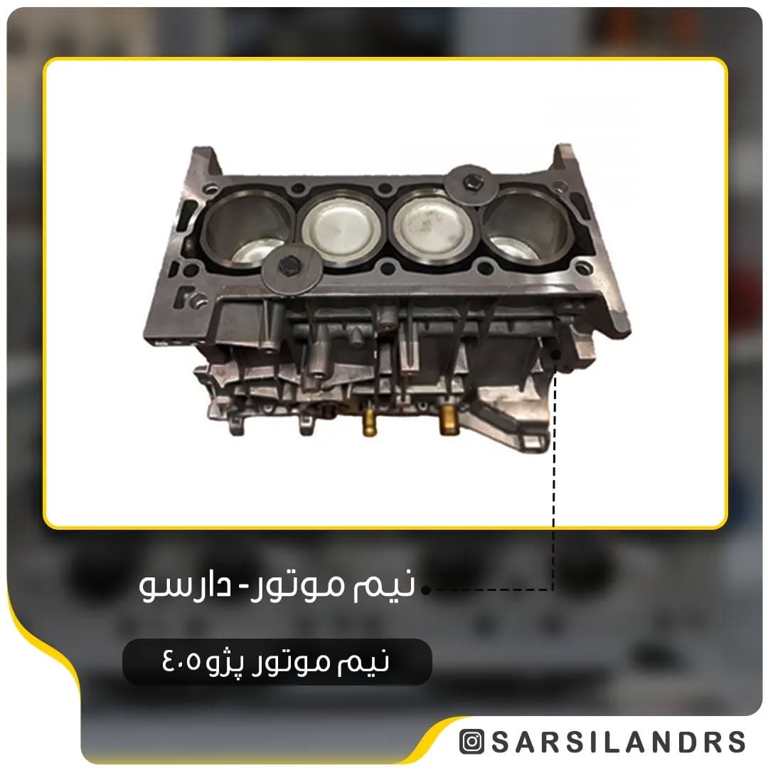 نیم موتور 405 مدل XU7 برند دارسو — تصویر ۲