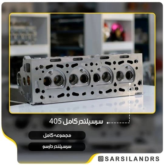 سرسیلندر مجموعه پژو 405 -دارسو (1266)