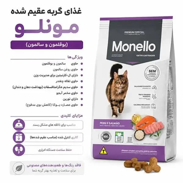 غذای خشک گربه عقیم شده (استرلایز) مونلو Monello Sterilised وزن 10 کیلوگرم — تصویر ۳