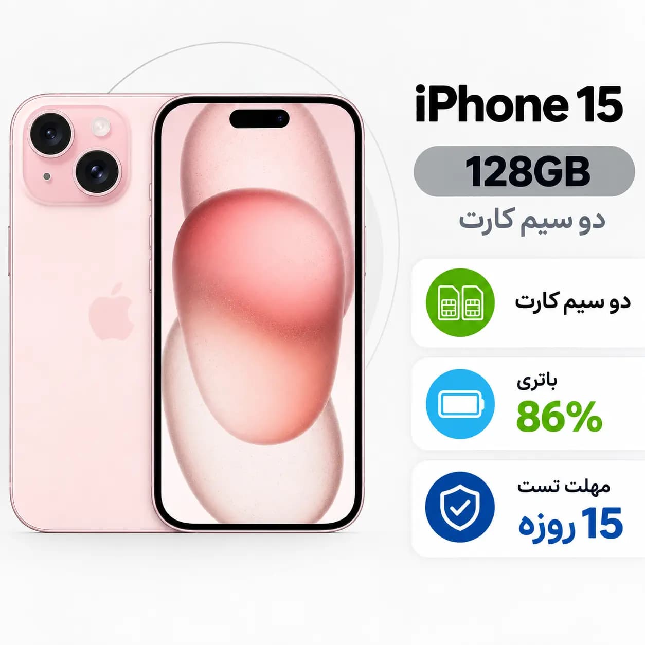 آیفون ۱۵ صورتی {کارکرده} دو سیمکارت حافظه ۱۲۸ گیگابایت باتری ۸۶ CH | نقد و اقساط