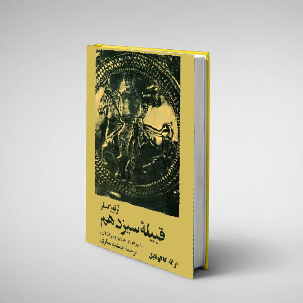 دانلود کتاب قبیله سیزدهم آرتور کستلر — تصویر ۲