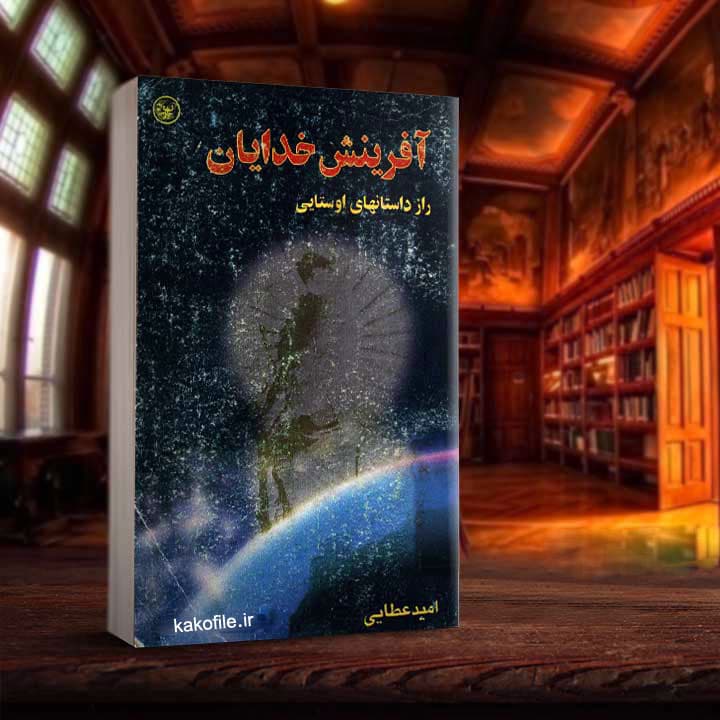 دانلود کتاب آفرینش خدایان راز داستان‌ های اوستایی — تصویر ۲