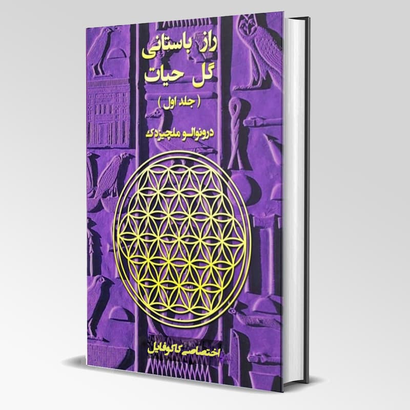 دانلود کتاب راز باستانی گل حیات درونوالو ملچیزدک