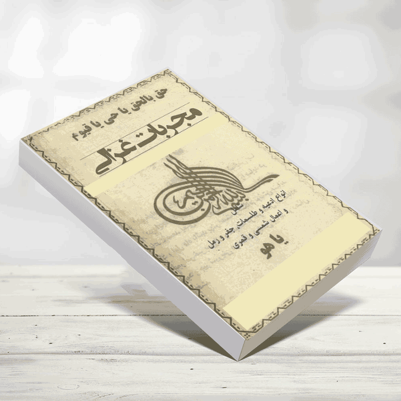 دانلود کتاب مجربات غزالی از امام محمد غزالی — تصویر ۲