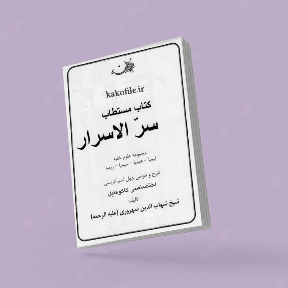 دانلود کتاب سرالاسرار سهروردی