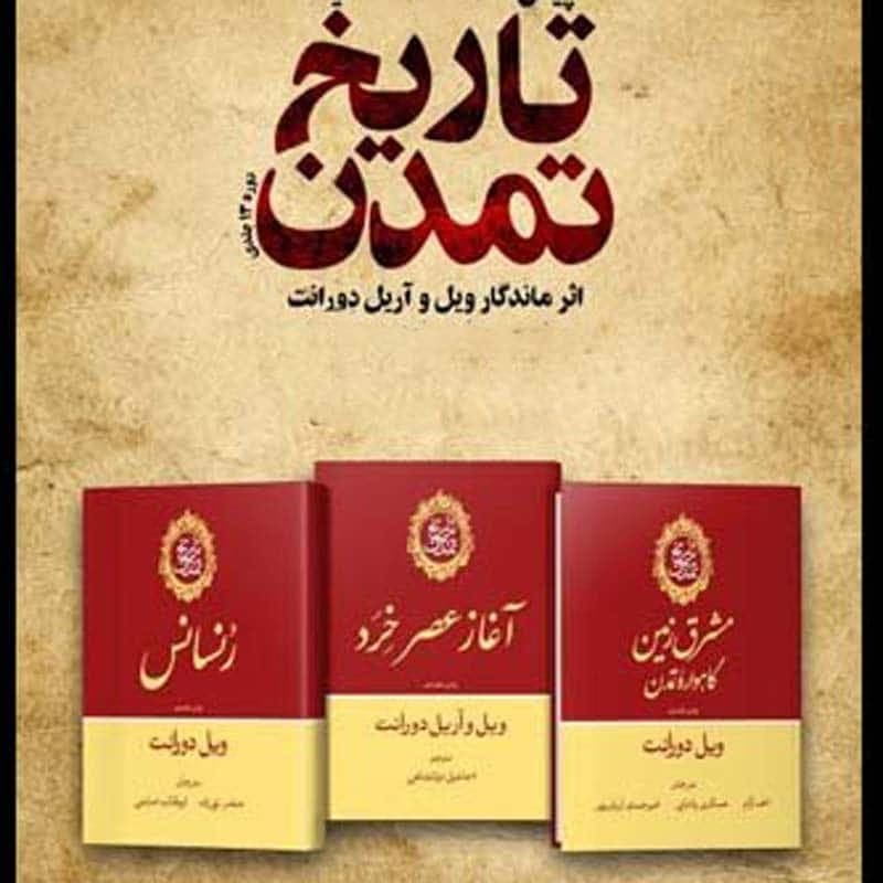 دانلود 13 جلدی کتاب تاریخ تمدن ویل دورانت — تصویر ۲