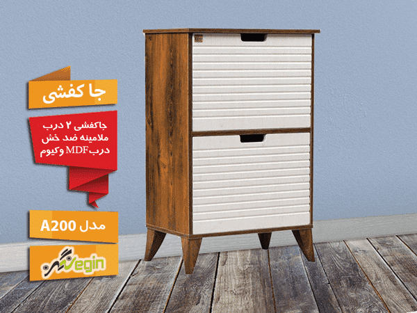 جاکفشی دو درب ام دی اف وکیوم مدل A200 بدنه ملامینه — تصویر ۴