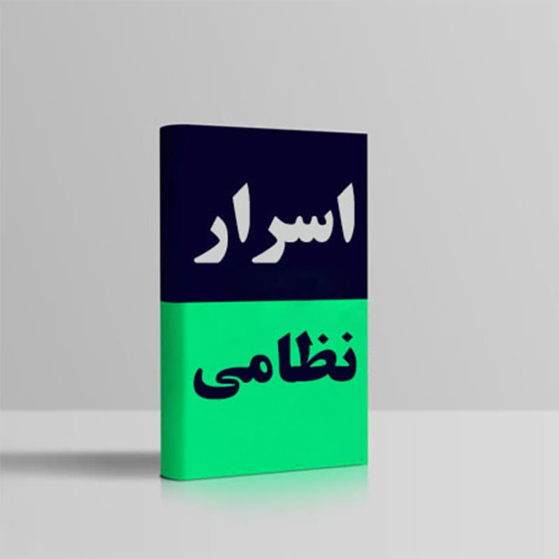 دانلود کتاب اسرار نظامی باستان — تصویر ۲