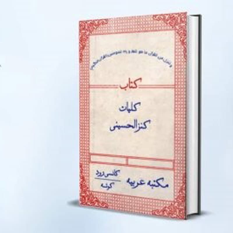 دانلود کتاب کنز الحسینی