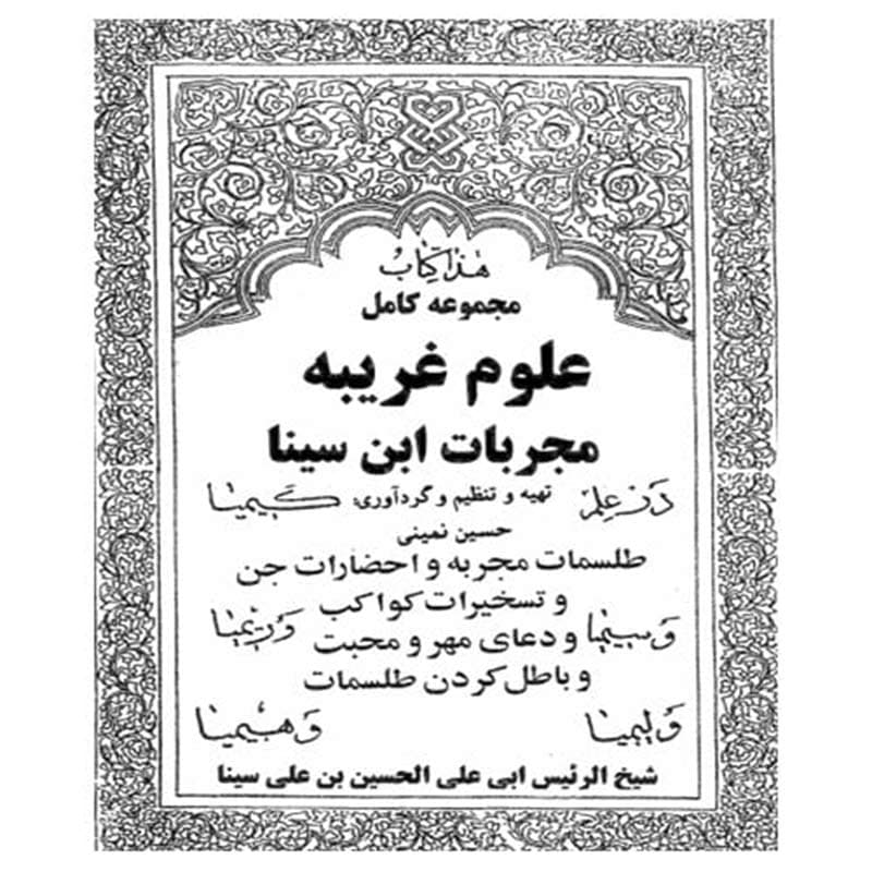 نسخه فارسی کامل کتاب مجربات ابن سینا — تصویر ۴