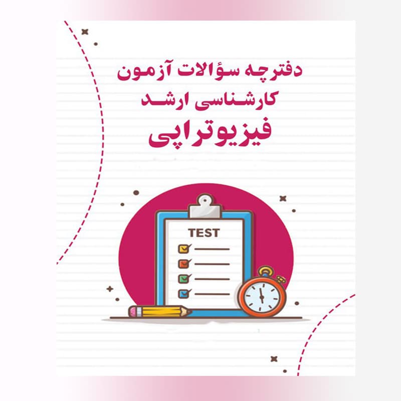 دانلود سوالات استخدامی فیزیوتراپی