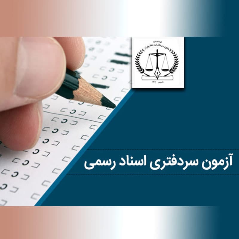 دانلود سوالات سر دفتری اسناد رسمی — تصویر ۲