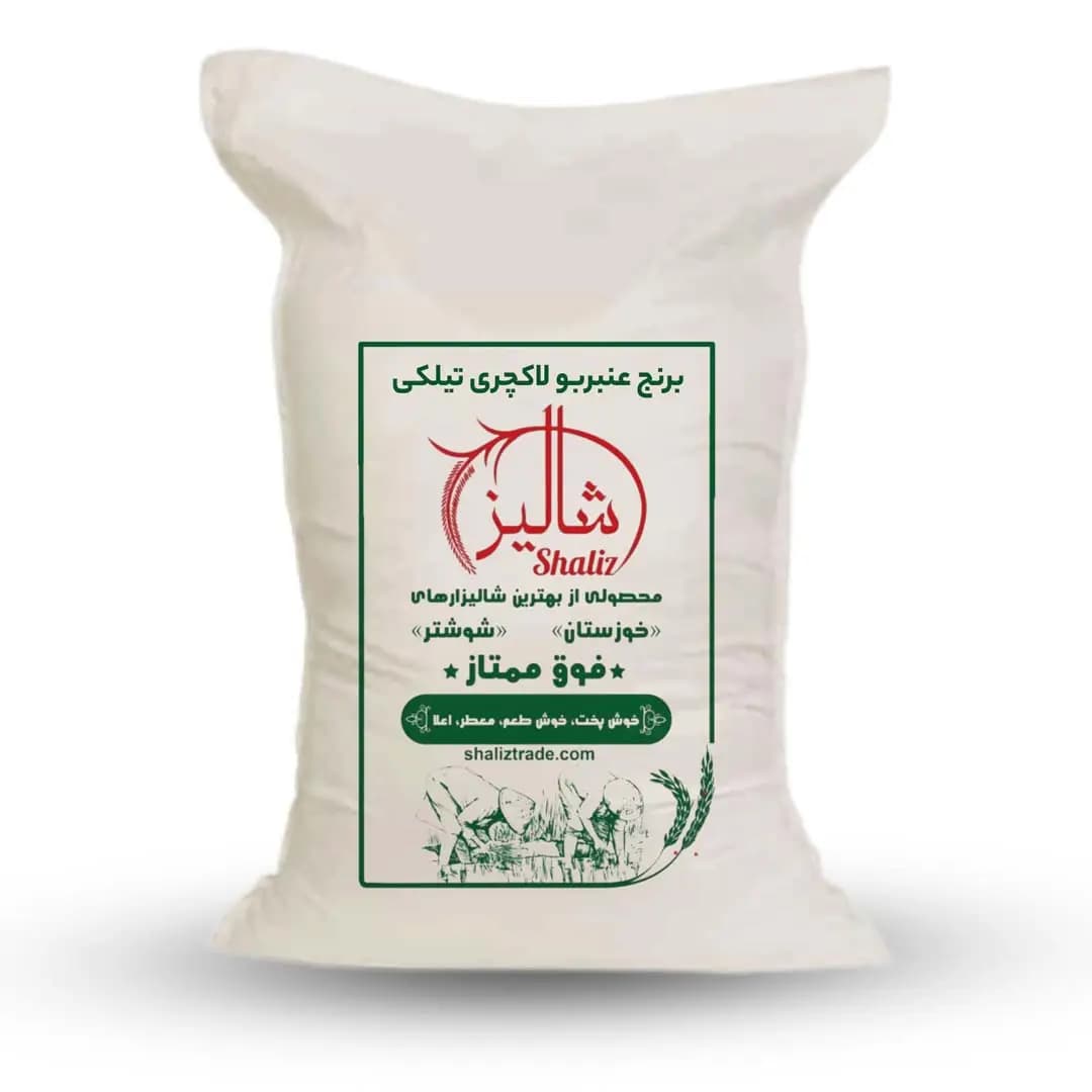 برنج عنبربو لاکچری تیلکی 10 کیلویی