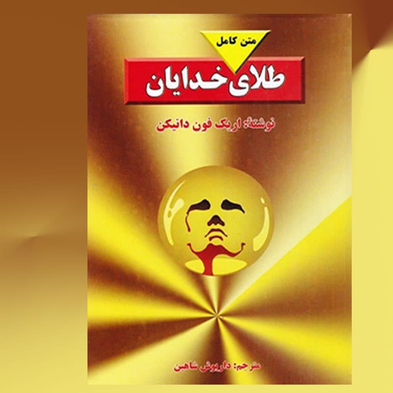 کتاب طلای خدایان از اریک فون دانیکن — تصویر ۲