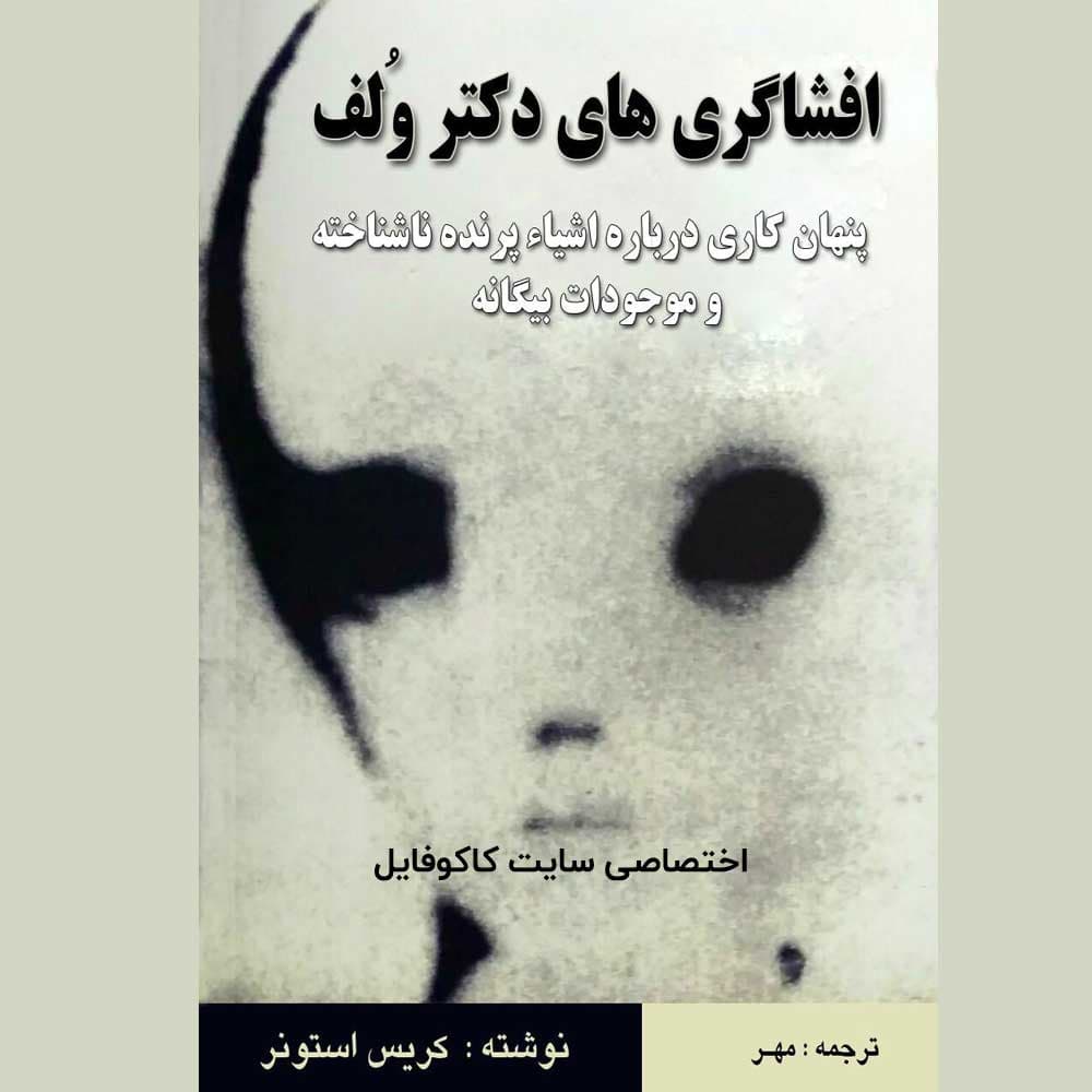 کتاب افشاگری های دکتر ولف کریس استونر — تصویر ۳