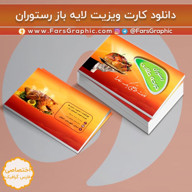 دانلود طرح لایه باز کارت ویزیت رستوران — تصویر ۳