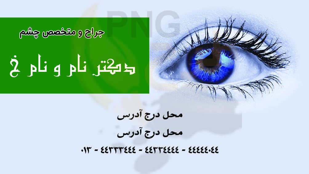 دانلود طرح لایه باز کارت ویزیت چشم پزشکی — تصویر ۲