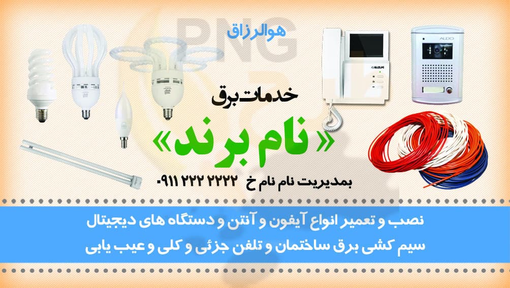 دانلود طرح لایه باز کارت ویزیت خدمات برق