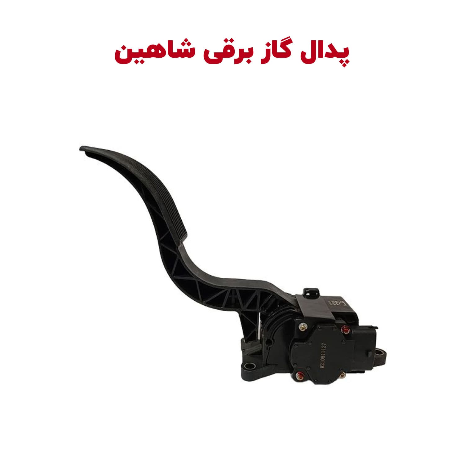 پدال گاز برقی شاهین — تصویر ۳