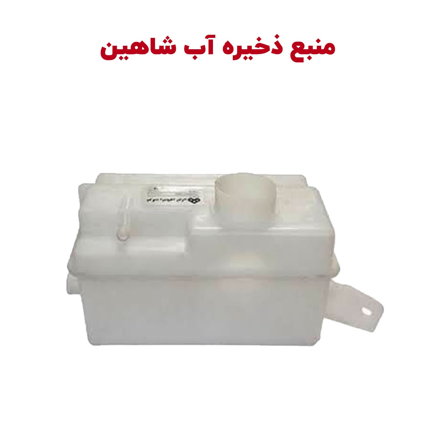 منبع آب ذخیره رادیاتور شاهین — تصویر ۲