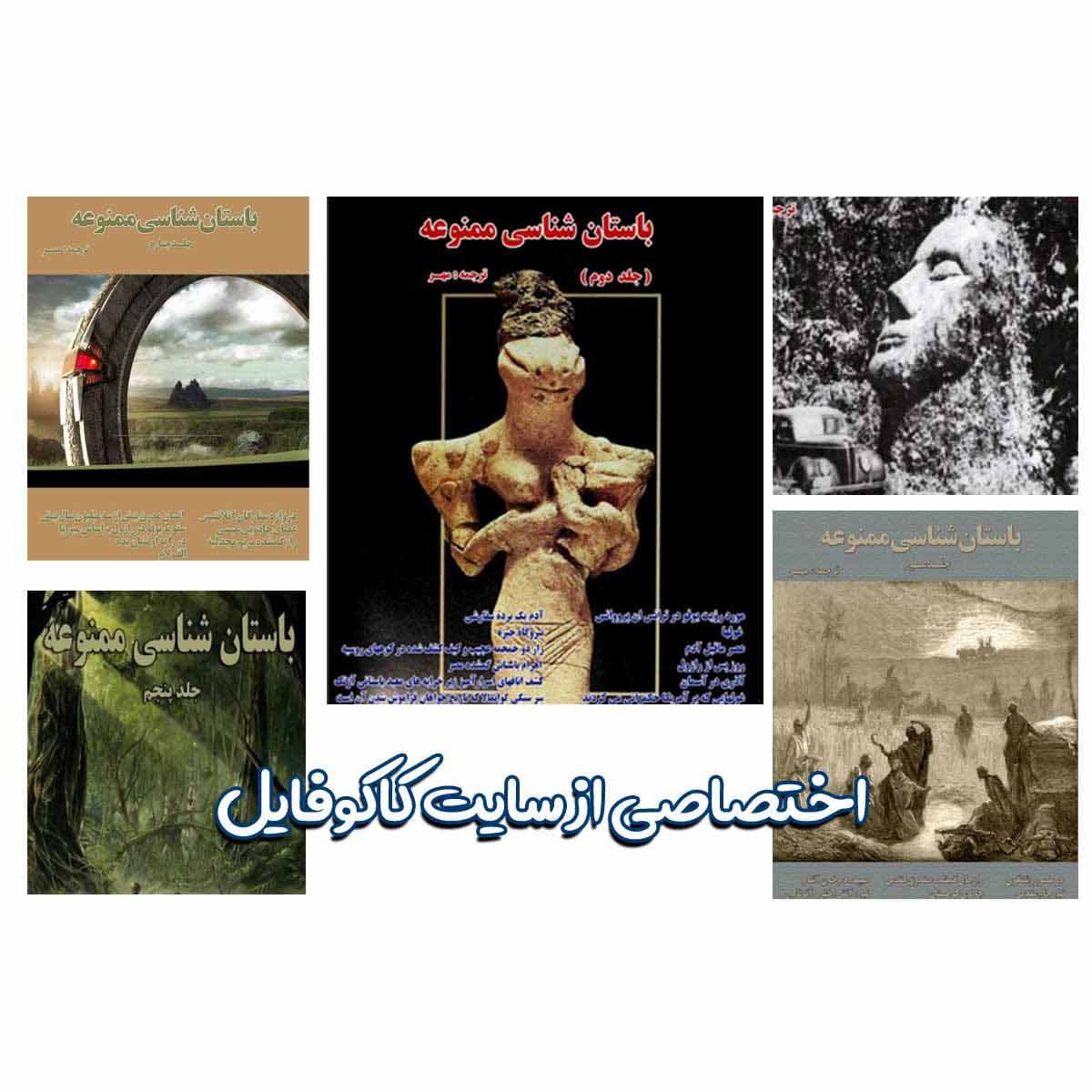 دانلود مجموعه کامل 6 جلدی کتاب باستان شناسی ممنوعه — تصویر ۴