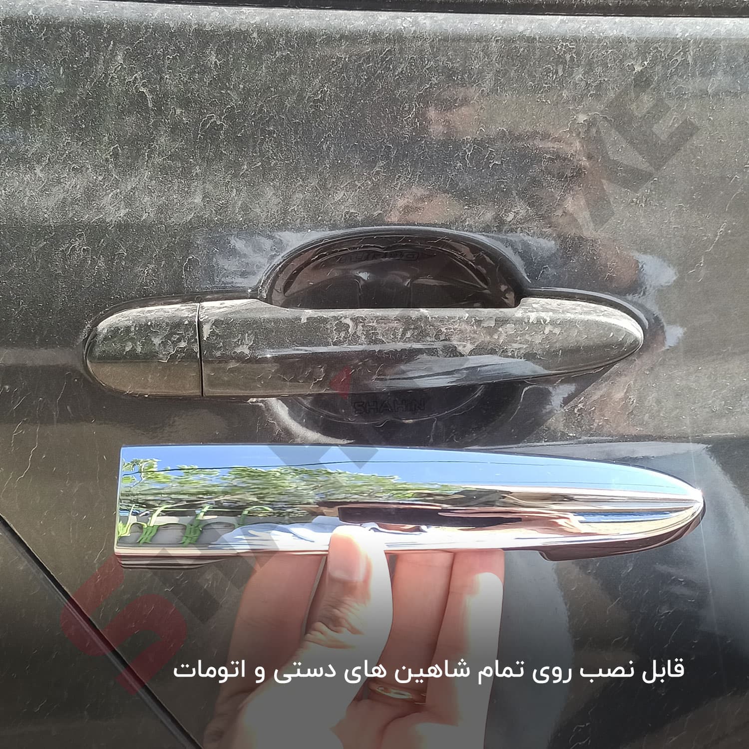 قاب کروم دستگیره های بیرونی شاهین — تصویر ۸