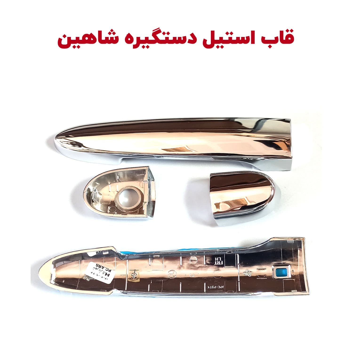 قاب کروم دستگیره های بیرونی شاهین — تصویر ۷