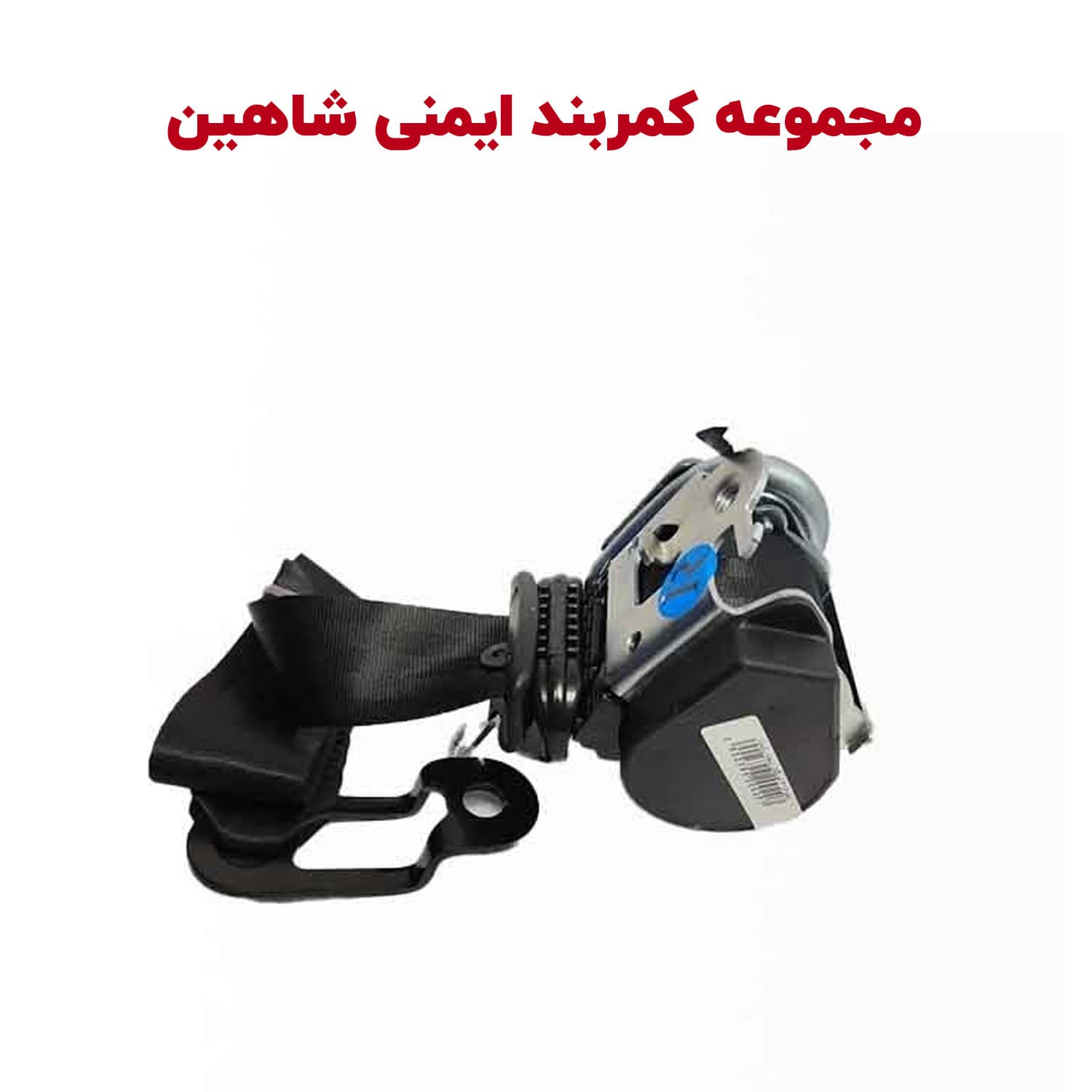 کمربند ایمنی پیش کشنده شاهین — تصویر ۳